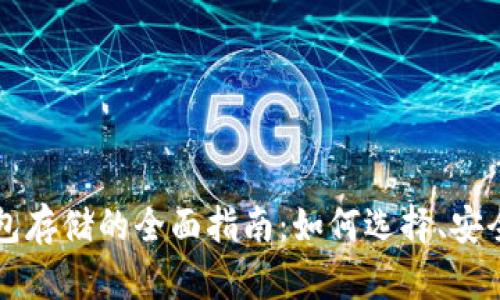 以太坊公链钱包存储的全面指南：如何选择、安全性及管理技巧