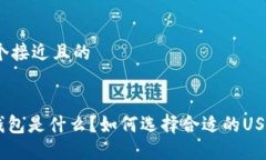 思考一个接近且的 USDT钱包