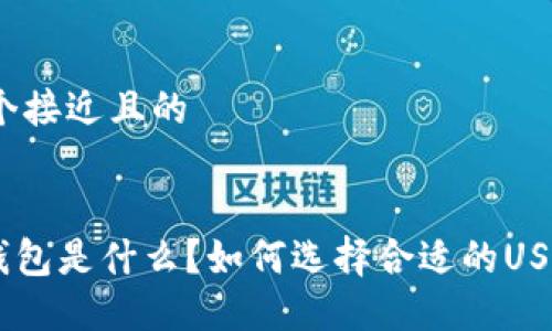 思考一个接近且的


 USDT钱包是什么？如何选择合适的USDT钱包？