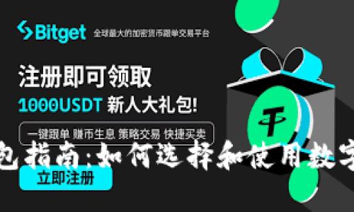 比特币钱包指南：如何选择和使用数字货币钱包
