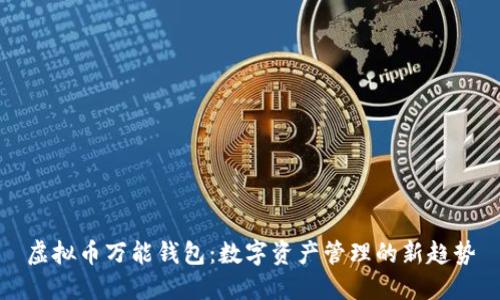虚拟币万能钱包：数字资产管理的新趋势