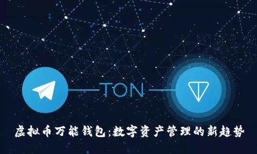 虚拟币万能钱包：数字资产管理的新趋势