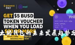 以太坊钱包的未来发展趋
