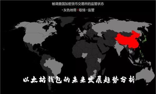 以太坊钱包的未来发展趋势分析