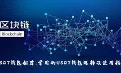 USDT钱包推荐：常用的USD