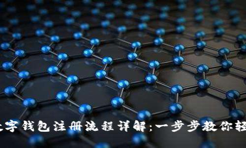 USDT数字钱包注册流程详解：一步步教你轻松完成