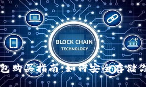 比特币冷钱包购买指南：如何安全存储你的加密资产