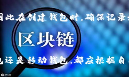   如何选择最佳USDT TRC20钱包：全面指南 / 
 guanjianci USDT钱包, TRC20钱包, 加密货币钱包, 数字资产管理 /guanjianci 

### 内容主体大纲

1. **引言**
   - 什么是USDT？
   - TRC20是什么？
   - 为何选择USDT TRC20钱包？

2. **USDT TRC20钱包的优势**
   - 低交易费用
   - 快速交易确认
   - 与生态系统的兼容性

3. **USDT TRC20钱包的类型**
   - 软件钱包
   - 硬件钱包
   - 移动钱包
   - 网络钱包

4. **如何选择合适的USDT TRC20钱包**
   - 用户友好性
   - 安全性
   - 支持的功能
   - 社区和支持

5. **USDT TRC20钱包的使用指南**
   - 创建钱包
   - 存入USDT
   - 发送和接收USDT
   - 备份与恢复

6. **安全性在USDT TRC20钱包中的重要性**
   - 私钥管理
   - 二步验证
   - 防钓鱼策略

7. **常见问题解答（FAQ）**
   - 回顾一些了解USDT TRC20钱包的常见问题。
  
8. **结论**
   - 总结选择USDT TRC20钱包的重要性
   - 鼓励读者根据个人需求选择最合适的钱包

---

### 内容主体

#### 引言

在当今快速发展的数字货币世界中，USDT（泰达币）以其稳定性而受到广泛欢迎。USDT具备将法定货币的价值与加密货币市场相结合的优点，它在交易和投资中扮演着重要的角色。TRC20是波场（Tron）网络上一种高度有效的代币标准，它的交易速度快，费用低，被许多用户广泛采用。选择一个合适的USDT TRC20钱包，对于保护和管理你的数字资产至关重要。

#### USDT TRC20钱包的优势

USDT TRC20钱包具有许多显著的优势。首先，TRC20标准的交易费用相对较低，许多其它区块链的交易费用高昂，这使得在TRC20网络中进行频繁的小额交易非常划算。其次，TRC20的交易确认时间较快，通常可以在几秒钟内完成，有效提升了用户的交易体验。此外，USDT TRC20钱包与波场生态系统高度兼容，用户可以在许多去中心化应用（DApp）中使用USDT，极大地方便了交易和投资。

#### USDT TRC20钱包的类型

在选择USDT TRC20钱包时，用户可以根据自己的需求和使用习惯进行选择。软件钱包通常安装在移动设备或电脑上，方便快捷，但安全性相对较低。硬件钱包是一种物理设备，提供较高的安全性，适合长期存储大额资产。移动钱包则适合经常进行小额交易的用户，操作简单但需确保设备安全。网络钱包便于访问，可通过浏览器访问，但在安全性上存在一定风险。

#### 如何选择合适的USDT TRC20钱包

选择合适的USDT TRC20钱包，需要综合考虑多个因素。首先是用户友好性，钱包的界面是否直观易用。其次是安全性，选择支持二步验证和私钥安全管理的钱包非常重要。另外，钱包的功能支持也很关键，比如是否支持其他加密货币，是否提供备份和恢复选项。最后，社区支持和客户服务也极为重要，这可以确保在遇到问题时得到及时解决。

#### USDT TRC20钱包的使用指南

使用USDT TRC20钱包其实并不复杂。首先，用户需要下载或购买所选择的钱包，并按照指引进行设置。创建钱包后，用户可以从交易所或其他钱包向其地址存入USDT。在进行交易时，只需输入对方地址和金额即可完成转账。同时，为了确保数字资产的安全，用户应定期备份钱包，并妥善保管备份信息，以便在需要时恢复。

#### 安全性在USDT TRC20钱包中的重要性

安全性是每个数字资产持有者最关心的问题。对于USDT TRC20钱包来说，管理好私钥至关重要，私钥应始终保存在离线环境中，以避免网络攻击风险。此外，启用二步验证可以为账户增加额外的安全层，确保即使密码被盗也不会轻易访问账户。用户还应定期进行防钓鱼教育，识别常见的网络骗局和恶意软件，以保护自己的数字资产。

### 常见问题解答（FAQ）

#### 问题1：什么是USDT TRC20钱包，如何工作？

什么是USDT TRC20钱包，如何工作？
USDT TRC20钱包是一种用于存储和管理USDT（基于TRC20标准的代币）的数字钱包。它的工作模式与传统的钱包相似，用户通过特定的地址发送和接收USDT，同时能够查看交易记录和余额。TRC20标准使得USDT的转账速度快且手续费低，钱包通过连接到TRON的区块链来实现用户与网络的交互。

#### 问题2：如何选择一个安全的USDT TRC20钱包？

如何选择一个安全的USDT TRC20钱包？
选择安全的USDT TRC20钱包时，应优先考虑几个重要因素，包括钱包的安全性（如是否提供二步验证和私钥管理）、钱包的用户评测、开发团队的背景、以及社区的反馈。硬件钱包通常被视为最安全的选择，但如果需要使用软件钱包，确保选择知名且经过验证的钱包服务提供商。

#### 问题3：USDT TRC20钱包的常见使用场景有哪些？

USDT TRC20钱包的常见使用场景有哪些？
USDT TRC20钱包的使用场景主要包括：用于交易和投资其他数字货币、在去中心化金融（DeFi）应用中进行借贷及流动性挖矿、通过在交易所交易获得利润、以及在日常购物中作为支付方式等。灵活的使用场景使得USDT成为许多用户的首选稳定币。

#### 问题4：如何备份和恢复USDT TRC20钱包？

如何备份和恢复USDT TRC20钱包？
备份USDT TRC20钱包通常是通过导出私钥或助记词来实现。这些信息应该安全保存，不应以数字形式存储在设备上。恢复钱包时，只需输入助记词或导入私钥即可。每一步操作都需要谨慎，确保目标设备的安全，避免因丢失或盗取而导致的资产损失。

#### 问题5：USDT TRC20钱包是否支持其他加密货币？

USDT TRC20钱包是否支持其他加密货币？
虽然USDT TRC20钱包的主要功能是存储和管理USDT，但许多现代钱包都会支持多种加密货币。在选择钱包时，用户可以查看该钱包支持的全部资产列表。如果用户计划进行多种加密货币的管理，选择一个支持多币种的钱包将会是更好的选择。这能极大地方便交易和资产管理。

#### 问题6：如果我忘记了钱包密码该怎么办？

如果我忘记了钱包密码该怎么办？
如果忘记了USDT TRC20钱包的密码，应首先检查钱包是否提供了密码恢复或重置选项。许多钱包会通过助记词或私钥来恢复账户。如果没有这些信息，可能会导致资产无法访问，因此在创建钱包时，确保记录好所有的恢复信息是至关重要的。如果依然无法找回密码，使用支持服务的团队咨询可能会是最佳的解决方案。

### 结论

选择合适的USDT TRC20钱包是投资和管理数字资产的重要一步。通过了解各个钱包的特点和优势，用户可以更好地决策，确保自己的数字资产安全。无论是选择软件钱包、硬件钱包还是移动钱包，都应根据自己的需求做出明智的选择。希望本指南能帮助读者在USDT TRC20的世界中游刃有余，不断发掘其潜力和机会。