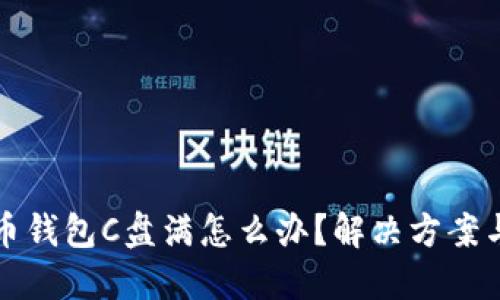 比特币钱包C盘满怎么办？解决方案与技巧