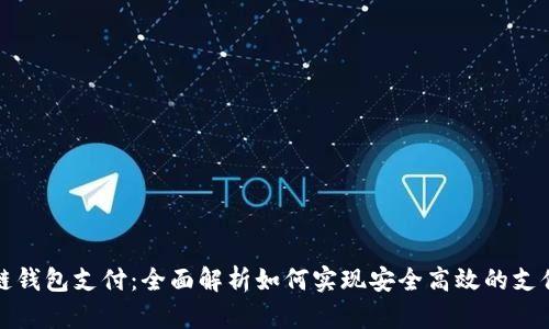 区块链钱包支付：全面解析如何实现安全高效的支付体验