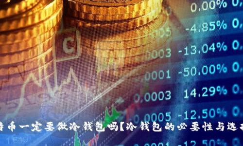 : 比特币一定要做冷钱包吗？冷钱包的必要性与选择指南