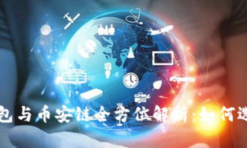区块链数字钱包与币安链全方位解析：如何选择合适的钱包