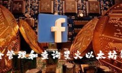 如何安全管理和查询星火