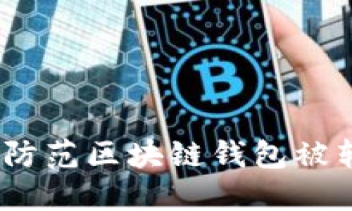 保护你的数字资产：防范区块链钱包被转空诈骗的实用指南