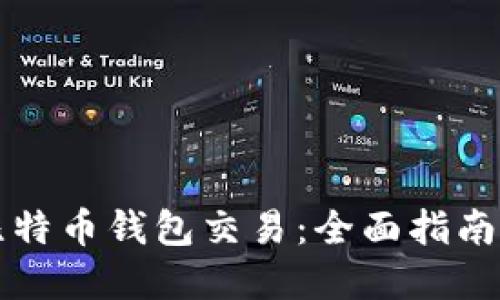 如何加速比特币钱包交易:全面指南与最佳实践