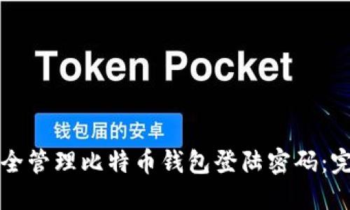 如何安全管理比特币钱包登陆密码：完整指南