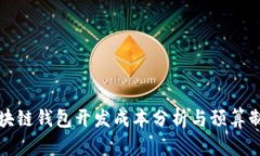 区块链钱包开发成本分析