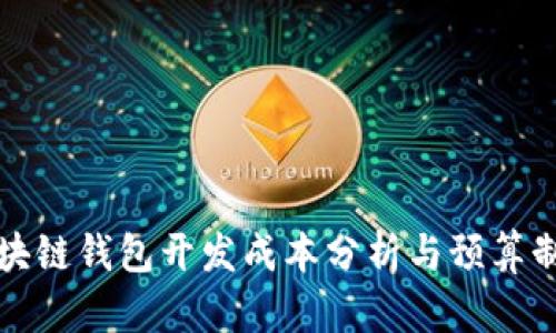 区块链钱包开发成本分析与预算制定