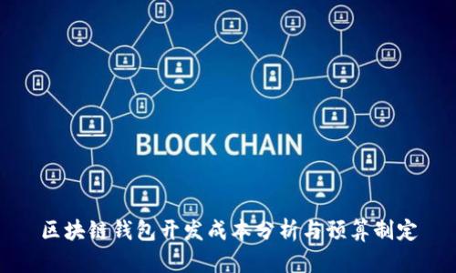 区块链钱包开发成本分析与预算制定