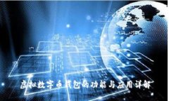 虚拟数字币钱包的功能与