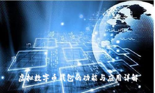 虚拟数字币钱包的功能与应用详解