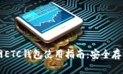 比特币交易网ETC钱包使用