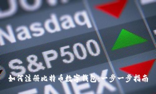 如何注册比特币数字钱包：一步一步指南