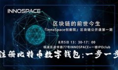 如何注册比特币数字钱包