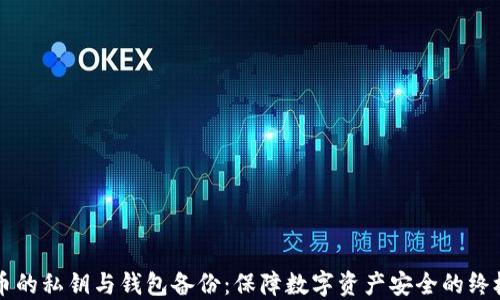 
比特币的私钥与钱包备份：保障数字资产安全的终极指南