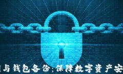 比特币的私钥与钱包备份