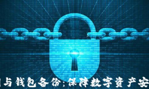 
比特币的私钥与钱包备份：保障数字资产安全的终极指南