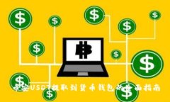 币安USDT提取到货币钱包的