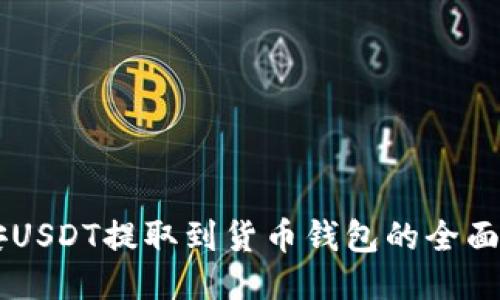 币安USDT提取到货币钱包的全面指南