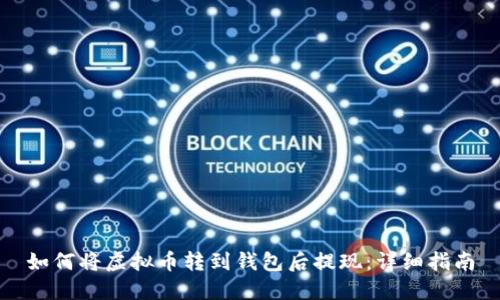 如何将虚拟币转到钱包后提现：详细指南