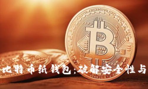 最安全的比特币纸钱包：破解安全性与使用技巧