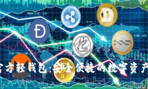  以太坊官方轻钱包：安全便捷的数字资产管理选择