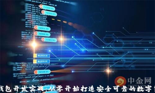 
区块链钱包开发实战：从零开始打造安全可靠的数字货币钱包