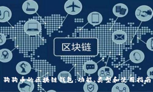 狗狗币的区块链钱包：功能、类型和使用指南