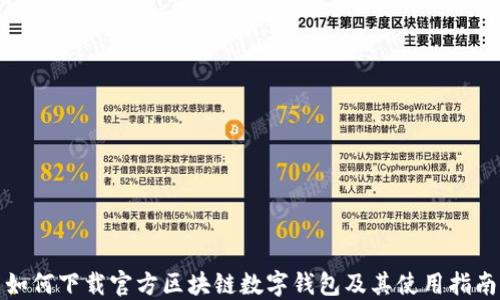 
如何下载官方区块链数字钱包及其使用指南