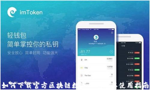 
如何下载官方区块链数字钱包及其使用指南