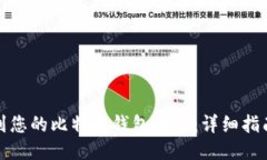 如何找到您的比特币钱包