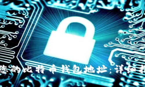 如何找到您的比特币钱包地址：详细指南与技巧