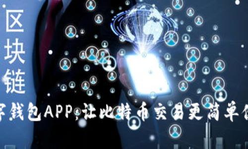 数字钱包APP：让比特币交易更简单便捷