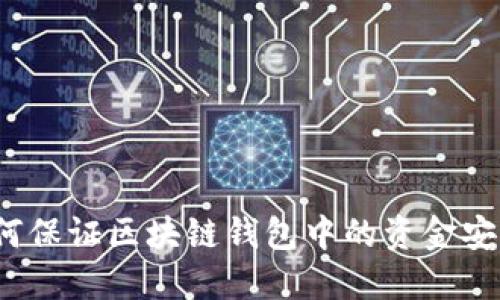 如何保证区块链钱包中的资金安全？