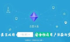 2023年最佳比特币钱包推荐