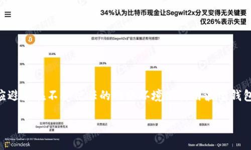 
如何通过波宝钱包轻松买入USDT

波宝钱包, USDT购买, 加密货币交易, 数字钱包/guanjianci


内容大纲
ol
    li什么是USDT及其重要性/li
    li波宝钱包简介/li
    li如何注册波宝钱包账户/li
    li如何充值波宝钱包/li
    li通过波宝钱包购买USDT的步骤/li
    li购买USDT后的管理与存储/li
    li常见问题解答/li
/ol

1. 什么是USDT及其重要性

USDT（Tether）是一种基于区块链的稳定币，它的价值通常与美元保持1:1的比率。因为它能够有效减少价格波动，很多投资者和交易者使用USDT来进行数字货币交易时的避险交易。USDT的重要性体现在它为加密货币市场提供了流动性，同时也使得用户能够方便地在不同交易所之间转移资金，而无需将数字资产转换为法币。近年来，USDT的使用场景不断扩增，不仅限于交易，更在融资、支付等领域发挥着重要作用。


2. 波宝钱包简介

波宝钱包是一款多功能的数字钱包，支持多种加密货币的存储、转账和交易。它以用户友好的界面和强大的安全性而受到用户的青睐。波宝钱包允许用户在平台上轻松管理其所有的加密资产，同时也支持与主流交易所的实时连接，以实现快速的资产转换和交易。波宝钱包的设计旨在提供一个安全且高效的环境，使用户可以随时随地管理其数字资产，并进行相关交易。


3. 如何注册波宝钱包账户

注册波宝钱包的步骤非常简单。首先，用户需要下载波宝钱包的应用程序，并安装到手机或电脑上。接下来，打开应用程序，点击“注册”按钮。用户需填写基本信息，包括邮件地址、手机号和设置密码。完成信息填写后，用户会收到一封确认邮件，需要点击邮件中的链接完成验证。验证通过后，可以登录波宝钱包，开始设置账户安全性，例如启用双重认证等。此外，用户还需备份好助记词，确保账户安全。


4. 如何充值波宝钱包

波宝钱包支持多种充值方式。用户可以选择通过银行转账、信用卡或者其他加密货币进行充值。首先，在波宝钱包主页，找到“充值”选项，选择所需的充值方式。例如，若选择通过银行转账，用户需获取波宝钱包的收款地址，并按照提示完成转账操作。充值完成后，通常在几分钟内，用户的钱包余额会更新。此外，检查充值时的网络费用，以确保无误。


5. 通过波宝钱包购买USDT的步骤

在波宝钱包中购买USDT的步骤十分简单明了。首先，确保已有充足的资金在钱包中。打开波宝钱包应用，找到“市场”或“交易”选项，选择USDT。系统会显示当前的市场报价及交易深度。在确认购买数量后，点击“购买”按钮，并核实金额与收款地址。交易完成后，用户将收到一条确认信息，说明USDT已成功充值到其账户中。


6. 购买USDT后的管理与存储

成功购买USDT后，用户应注意对数字资产的管理和存储。波宝钱包提供了实时的交易监控工具，用户可以随时查看其USDT的实时价值及历史交易记录。如果打算长期持有USDT，建议将其存储在波宝钱包的冷存储功能中，以增强安全性。此外，关注市场走势，合理配置资产，可以帮助用户有效降低风险。


常见问题解答
ol
    li波宝钱包是否安全？/li
    li是否可以在波宝钱包中直接卖出USDT？/li
    li购买USDT后，如何进行交易？/li
    li波宝钱包与其他钱包相比，有哪些优势？/li
    li如果丢失助记词，如何找回波宝钱包？/li
    li如何避免在波宝钱包中遭遇诈骗或被黑客攻击？/li
/ol

!-- 下面是问题的详细介绍结构 --

1. 波宝钱包是否安全？

波宝钱包为确保用户资产的安全，采取了一系列的安全防护措施。首先，钱包使用了高强度的加密技术来保护用户私钥，确保黑客无法轻易访问用户的加密货币。其次，波宝钱包启用了双重认证功能，用户在进行敏感操作时，如提现或转账，必须输入一次性验证码以验证身份。此外，波宝钱包还定期进行安全审计，并对检测到的安全漏洞及时进行修补。虽然没有任何钱包能保证百分之百的安全，但通过提升账户安全性和提高个人安全意识，用户可以显著降低资产被盗的风险。


除了技术上的安全措施，用户的安全习惯也至关重要。合理设置强密码，避免使用公共Wi-Fi进行交易，以及定期检查账户的登录记录，都可以帮助用户减少安全隐患。此外，波宝钱包也建议用户定期备份助记词和私钥，以防丢失或被盗。


2. 是否可以在波宝钱包中直接卖出USDT？

波宝钱包不仅支持购买USDT，也支持销售操作。用户在波宝钱包的市场或交易板块，可以找到售出USDT的选项。通过设定希望出售的数量和价格，用户可以在短时间内将持有的USDT出售，获取其他加密货币或法定货币。此外，波宝钱包应用的交易功能与主流交易所相连接，用户可以随时获取市面上的最优价格，从而把握最佳时机。


在售出USDT时，用户需注意市场波动及潜在的手续费。通过合理安排交易时间，可以有效提升交易效率，减少不必要的损失。波宝钱包也提供实时价格监控，用户可随时掌握价格变化。


3. 购买USDT后，如何进行交易？

用户在通过波宝钱包购买USDT后，可以选择在波宝钱包内部进行交易，也可以将USDT转移至其他交易所继续交易。对于初学者，建议先在波宝钱包内进行小额交易，熟悉操作流程。用户在交易板块中可以选择“交易所”功能，完成不同加密货币之间的转换、卖出、买入等操作。


同时，用户可以关注市场动态，通过波宝钱包提供的市场数据与图表，进行技术分析，合理规划交易策略。波宝钱包的易用性和富有直观的界面可以帮助用户迅速做出交易决策，提升交易效率。


4. 波宝钱包与其他钱包相比，有哪些优势？

波宝钱包的优势主要体现在以下几个方面：首先是用户体验，其友好的界面允许用户轻松导航，不论是新手还是老手，都可以迅速找到所需功能。其次是安全性，波宝钱包的高强度加密及双重认证措施，为用户提供了更为可靠的资产保障。此外，波宝钱包还整合了多种交易功能，用户可以在同一平台进行多项操作，而无需频繁切换不同钱包或交易所。


此外，波宝钱包提供实时市场监控功能，用户可以随时了解市场动态，从而做出明智的交易决策。为了回馈用户，波宝钱包不定期推出各种优惠活动，这也是其吸引了大批用户的原因之一。


5. 如果丢失助记词，如何找回波宝钱包？

助记词是波宝钱包中最为重要的安全凭证，它是恢复用户账户的唯一方式。如果丢失助记词，用户将面临无法找回账户资产的风险。为了避免这种情况，波宝钱包建议用户在注册时仔细备份助记词，最好将其存储在纸质文件中或安全的数字环境中，切忌随意存放在手机或电脑中。


如果已经丢失助记词，遗憾的是，用户将无法再次访问其波宝钱包账户。因此，保持良好的备份习惯是至关重要的。对于新用户，建议在开户初期对助记词进行多次备份，以确保其安全性。


6. 如何避免在波宝钱包中遭遇诈骗或被黑客攻击？

用户在使用波宝钱包时，防范诈骗和黑客攻击是非常重要的一步。首先，使用强密码并定期更改密码是防止未授权访问的有效手段。其次，开启双重认证功能，通过短信或令牌验证身份，以提高账户安全性。此外，用户应避免在不受信任的网络环境下使用波宝钱包，特别是避免在公共Wi-Fi上进行敏感操作。


同时，波宝钱包也定期发布更新，用户应保持应用程序为最新版本，以确保使用最新的安全技术。此外，用户应提高警惕，不要轻易相信任何要求提供个人信息的邮件或链接，保持警觉可以有效降低遭遇诈骗的风险。


