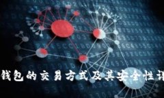 以太坊钱包的交易方式及