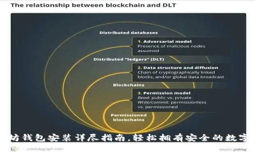 以太坊钱包安装详尽指南，轻松拥有安全的数字资产