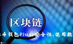 全面解析虚拟币钱包Plus：
