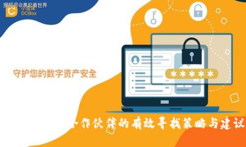 区块链钱包合作伙伴的有效寻找策略与建议